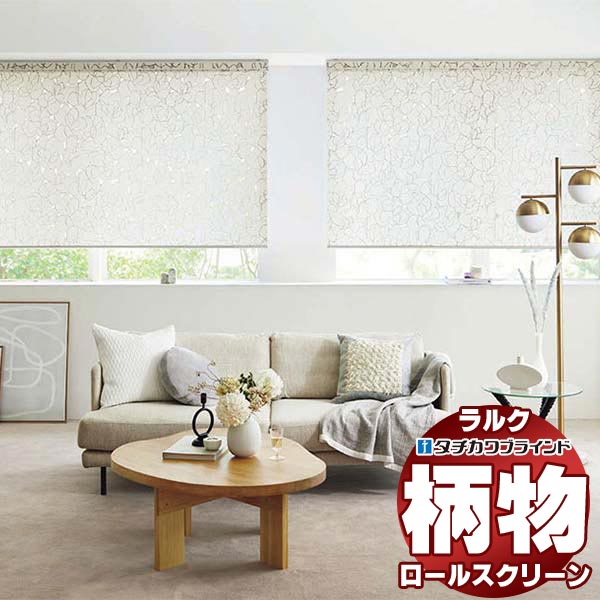 【百貨店SALE】タチカワブラインド ロールスクリーン カーム ビアンカ RS-1010 ラルクシールド チェーン店取り締まり