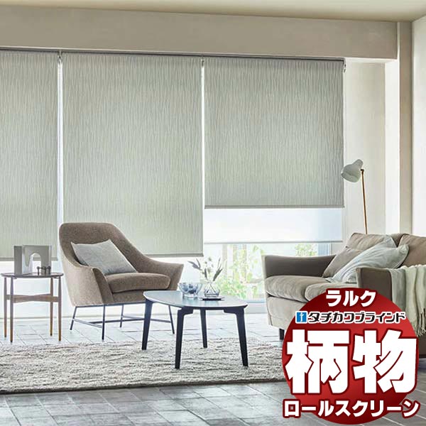 【最大ポイント23倍＋クーポン】タチカワブラインド ロールスクリーン カーム ヴェルタ RS-1013～1015 ラルクシールド プルコード操作