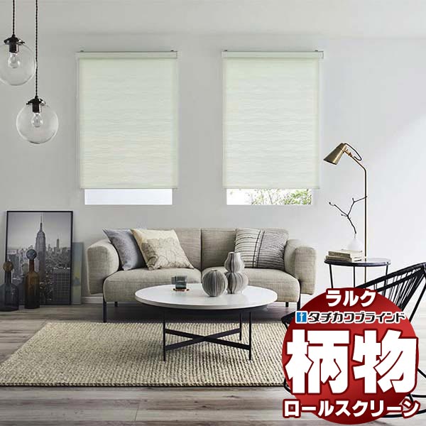 【最大ポイント23倍＋クーポン】タチカワブラインド ロールスクリーン カーム セーヌ RS-1016～1017 ラルク 小型 プルコード操作