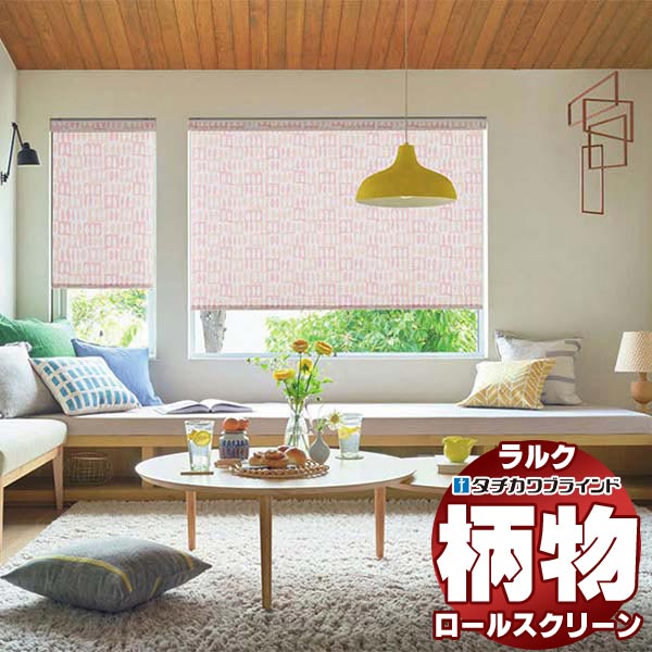 【最大ポイント23倍＋クーポン】タチカワブラインド ロールスクリーン ファン ピカロ RS-1023～1024 ラルクシールド チェーン操作