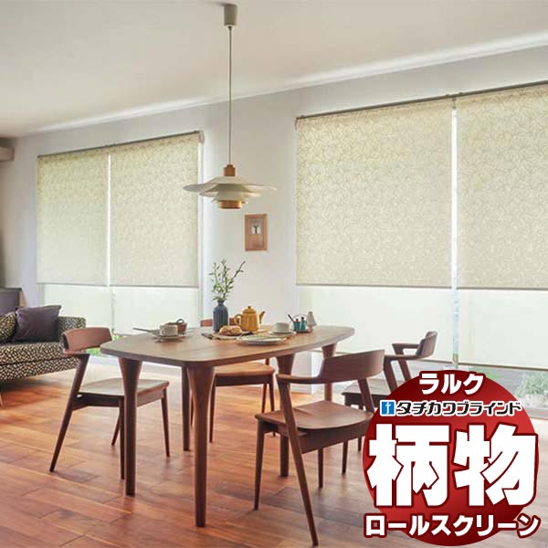 【最大ポイント23倍＋クーポン】タチカワブラインド ロールスクリーン スロウ ノエル RS-1029～1030 ラルク ダブル ワンタッチチェーン操作 幅800x高さ800mm迄