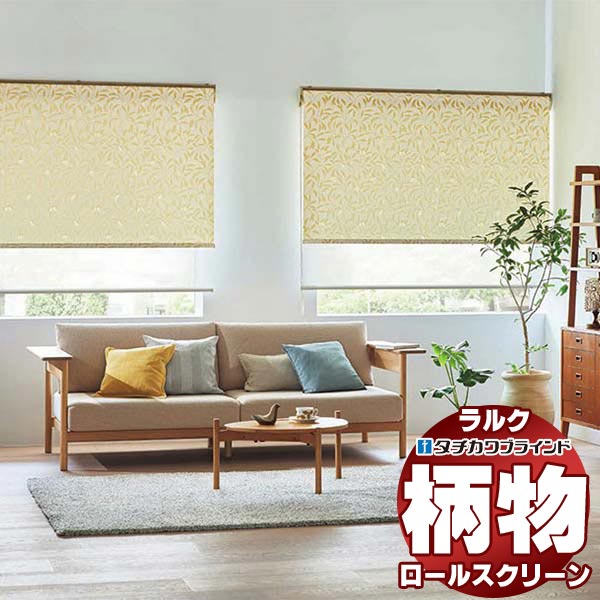 【最大ポイント23倍＋クーポン】タチカワブラインド ロールスクリーン スロウ コトリ RS-1031 ラルク ダブル プルコード操作 幅800x高さ800mm迄