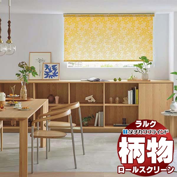 【最大ポイント23倍＋クーポン】タチカワブラインド ロールスクリーン スロウ リズム RS-1032 ラルク ダブル ワンタッチチェーン操作 幅800x高さ800mm迄