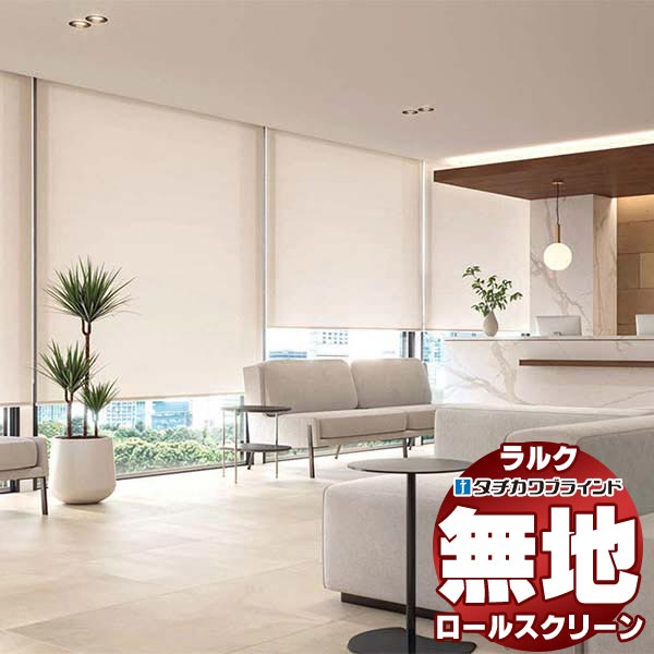 【最大ポイント23倍＋クーポン】タチカワブラインド ロールスクリーン 無地 ミスト遮熱 RS-1131～1142 ラルクシールド チェーン操作 幅1200x高さ4000mm迄