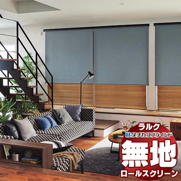 【最大ポイント23倍＋クーポン】タチカワブラインド ロールスクリーン 無地 フルダル RS-1251～1253 ラルクシールド チェーン操作 幅1200x高さ4000mm迄