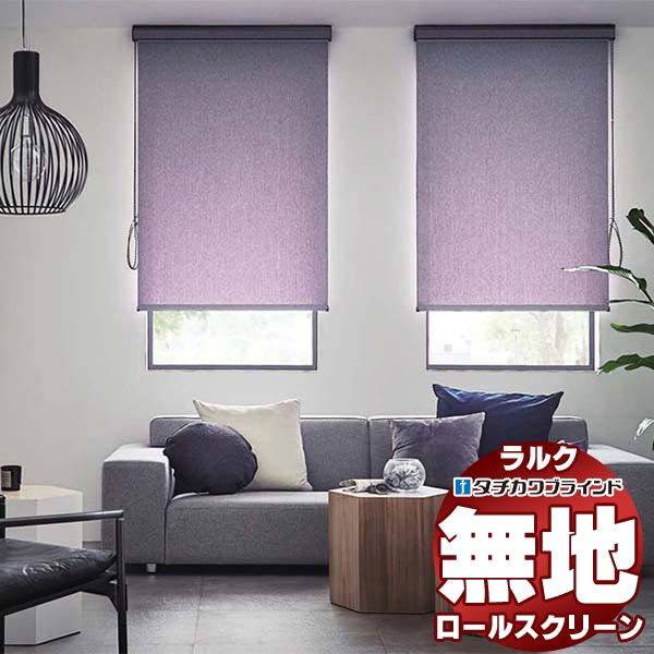 【最大ポイント23倍＋クーポン】タチカワブラインド ロールスクリーン 無地 ジョルノ RS-1260～1265 ラルク ダブル プルコード操作 幅1600x高さ490mm迄