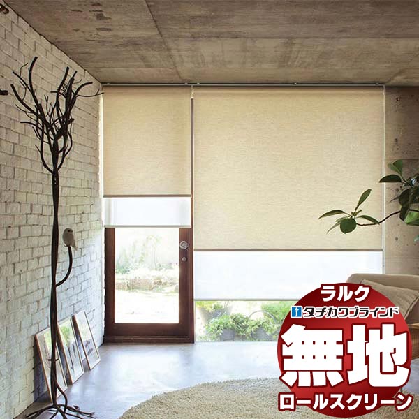 【最大ポイント23倍＋クーポン】タチカワブラインド ロールスクリーン 無地 ファーム RS-1271 ホームタコス ラルクシールド コンセント仕様 赤外線リモコン操作 幅1200x高さ2500mm迄