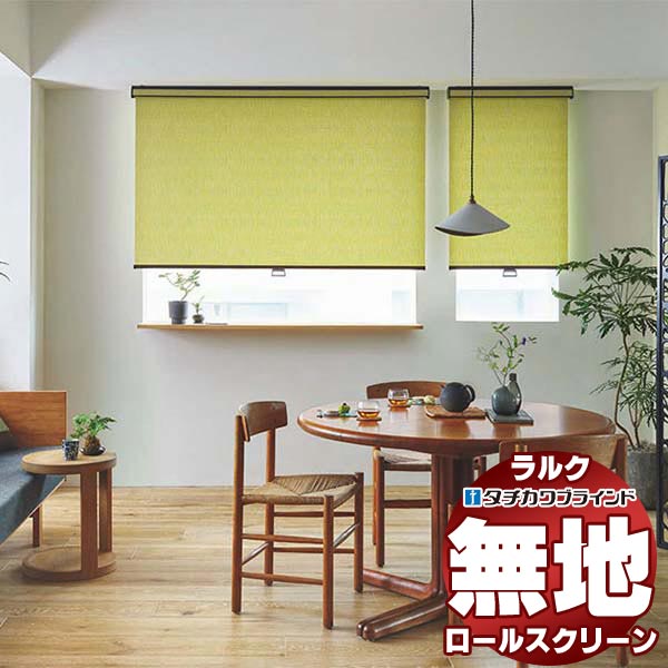 【最大ポイント23倍＋クーポン】タチカワブラインド ロールスクリーン 無地 ツムギ RS-1274～1276 ラルクシールド チェーン操作 幅2000x高さ2000mm迄