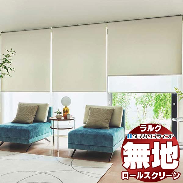 【最大ポイント23倍＋クーポン】タチカワブラインド ロールスクリーン 無地 シャイニー遮熱 RS-1277～1281 ラルクシールド プルコード操作