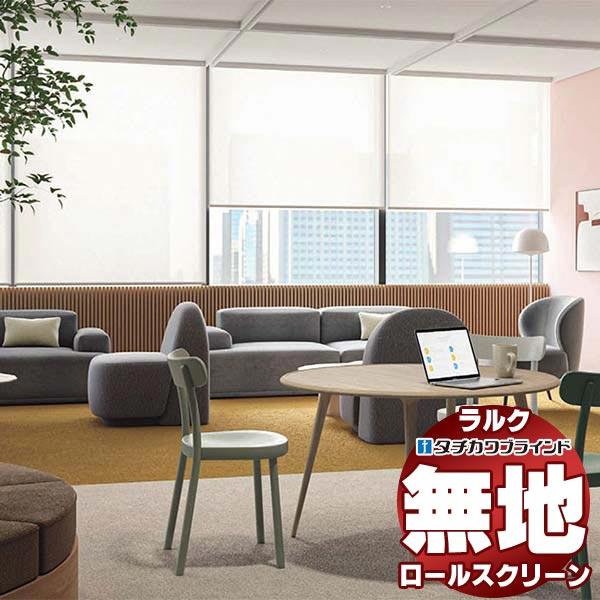 【最大ポイント23倍＋クーポン】タチカワブラインド ロールスクリーン 無地 レフレ遮熱 RS-1282～1284 ラルクシールド チェーン操作 幅2000x高さ2000mm迄