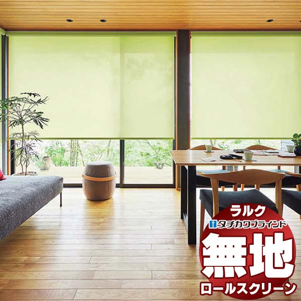 【最大ポイント23倍＋クーポン】タチカワブラインド ロールスクリーン 無地 エコノクターン遮熱 RS-1285～1290 ラルクシールド プルコード操作 幅1600x高さ3000mm迄