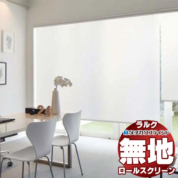 【最大ポイント23倍＋クーポン】タチカワブラインド ロールスクリーン 無地 デイズ RS-1294～1297 ラルクシールド プルコード操作 幅2500x高さ3000mm迄