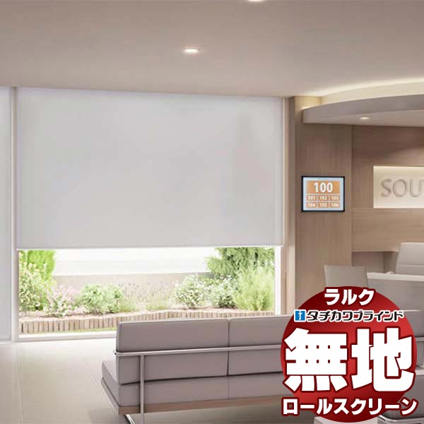 【最大ポイント23倍＋クーポン】タチカワブラインド ロールスクリーン 無地 ライフ抗ウイルス RS-1310～1312 ラルクシールド チェーン操作 幅2000x高さ3500mm迄