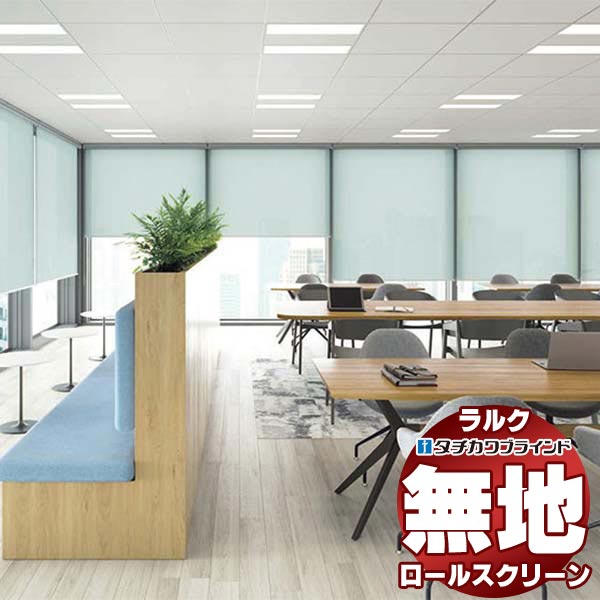 【最大ポイント23倍＋クーポン】タチカワブラインド ロールスクリーン 無地 リフィート遮熱 RS-1322～1328 ラルクシールド プルコード操作 幅1200x高さ1600mm迄