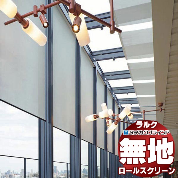 【最大ポイント23倍＋クーポン】タチカワブラインド ロールスクリーン 無地 ウィンディ遮熱 RS-1329～1333 ラルクシールド チェーン操作 幅1600x高さ490mm迄