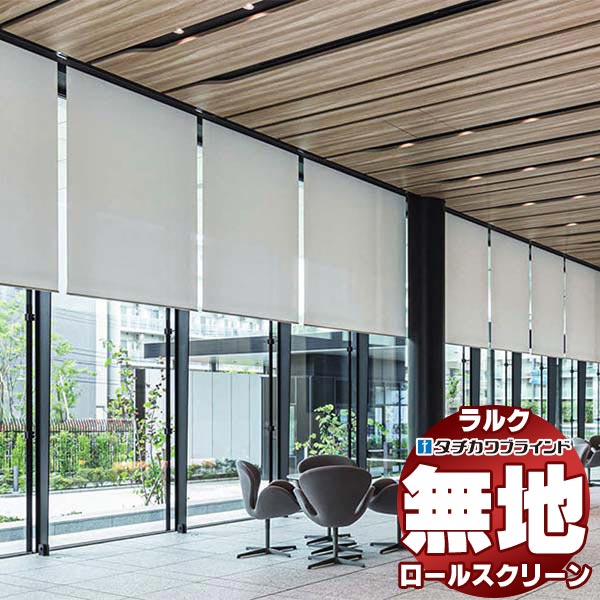 【最大ポイント23倍＋クーポン】タチカワブラインド ロールスクリーン 無地 ウィンディII遮熱 RS-1334～1336 ラルクシールド チェーン操作 幅1600x高さ3500mm迄