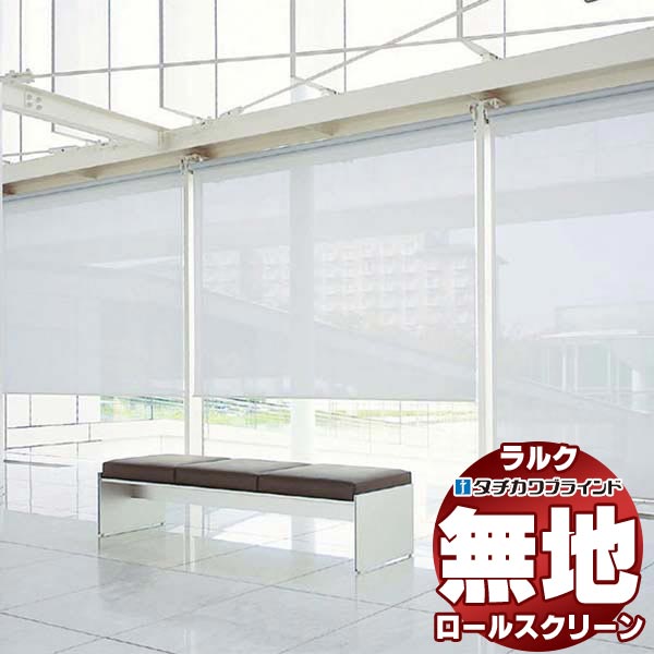 【最大ポイント23倍＋クーポン】タチカワブラインド ロールスクリーン 無地 ウィンディ RS-1337～1341 ホームタコス ラルクシールド コンセント仕様 赤外線リモコン操作 幅2000x高さ1600mm迄