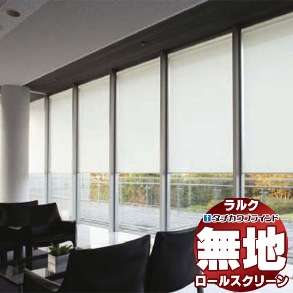 【最大ポイント23倍＋クーポン】タチカワブラインド ロールスクリーン 無地 ウィンディII RS-1342～1344 ラルクシールド チェーン操作 幅1200x高さ800mm迄