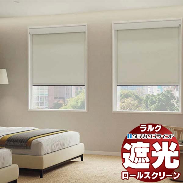 【最大ポイント23倍＋クーポン】タチカワブラインド ロールスクリーン 遮光 ビブレ遮光抗ウイルス RS-1461～1463 ホームタコス ラルクシールド コンセント仕様 赤外線リモコン操作 幅1600x高さ4500mm迄