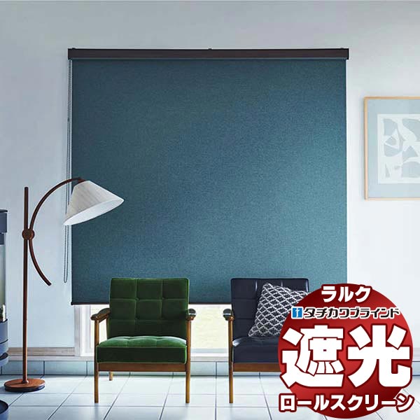 【最大ポイント23倍＋クーポン】タチカワブラインド ロールスクリーン 遮光 ルフト遮光 RS-1464～1469 ホームタコス ラルク 遮光モヘアガイドレール コンセント仕様 赤外線リモコン操作 幅1200x高さ1200mm迄