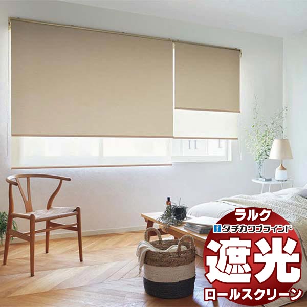 【最大ポイント23倍＋クーポン】タチカワブラインド ロールスクリーン 遮光 リンネル遮光 RS-1470～1473 ラルク ダブル プルコード操作 幅800x高さ800mm迄