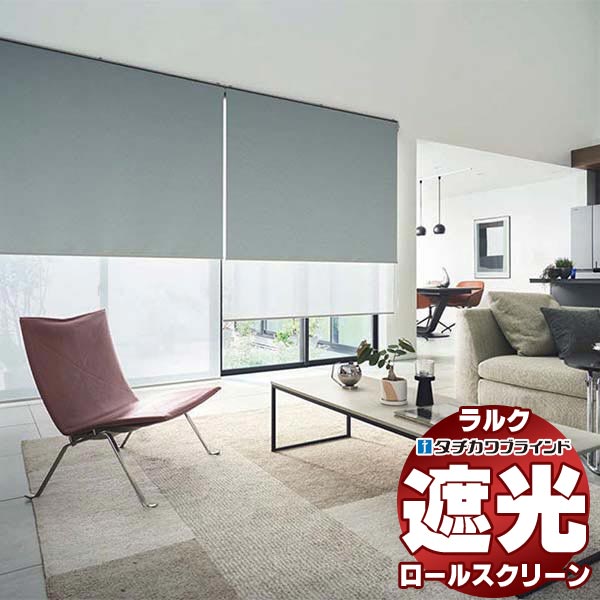 【最大ポイント23倍＋クーポン】タチカワブラインド ロールスクリーン 遮光 ニーマ遮光 RS-1476～1479 ラルク ダブル ワンタッチチェーン操作 幅1600x高さ800mm迄