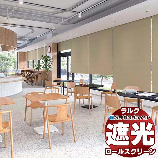 【最大ポイント23倍＋クーポン】タチカワブラインド ロールスクリーン 遮光 シルワ遮光 RS-1483～1487 ラルクシールド チェーン持出し操作 幅490x高さ2000mm迄