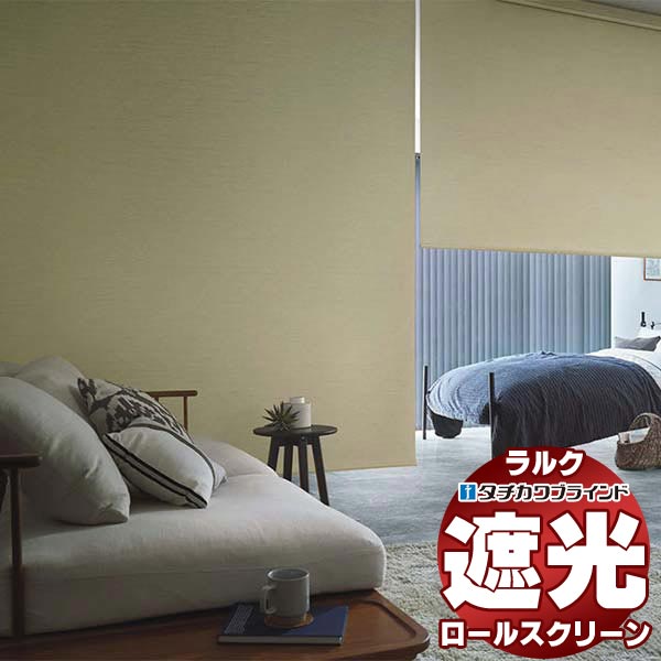 【最大ポイント23倍＋クーポン】タチカワブラインド ロールスクリーン 遮光 アジェント遮光 RS-1495～1497 ホームタコス ラルク 遮光モヘアガイドレール コンセント仕様 赤外線リモコン操作 幅1600x高さ800mm迄