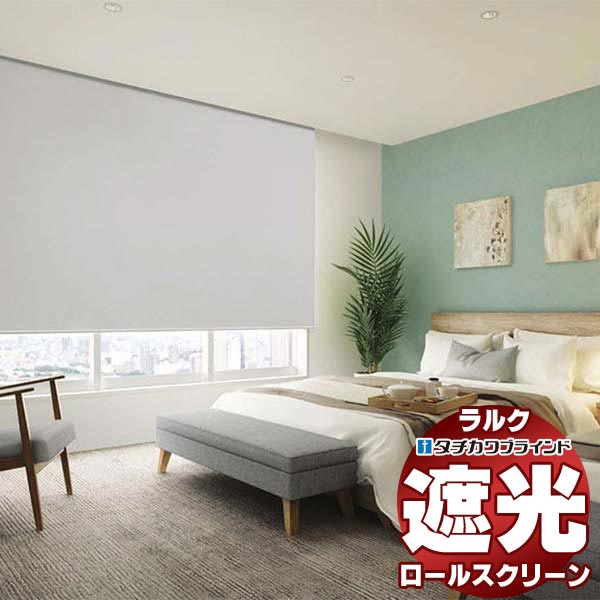 【最大ポイント23倍＋クーポン】タチカワブラインド ロールスクリーン 遮光 グラント遮光 RS-1507～1510 ラルクシールド チェーン操作 幅1600x高さ490mm迄