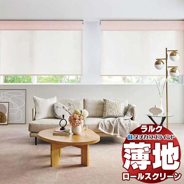 【最大ポイント23倍＋クーポン】タチカワブラインド ロールスクリーン レース ラナイ遮熱 RS-1604～1606 ラルクシールド チェーン操作 幅1200x高さ4000mm迄