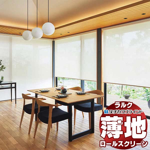【最大ポイント23倍＋クーポン】タチカワブラインド オーダー ロールスクリーン ラルクシールド レース マタン遮熱 RS-1607～1609