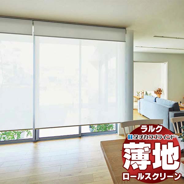 【最大ポイント23倍＋クーポン】タチカワブラインド ロールスクリーン レース ジュルネ遮熱 RS-1610～1612 ホームタコス ラルクシールド コンセント仕様 赤外線リモコン操作 幅2000x高さ3500mm迄