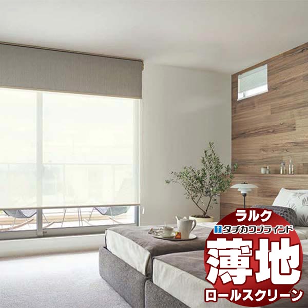 【最大ポイント23倍＋クーポン】タチカワブラインド ロールスクリーン レース シフォン RS-1615～1618 ラルクシールド チェーン操作 幅2000x高さ1600mm迄