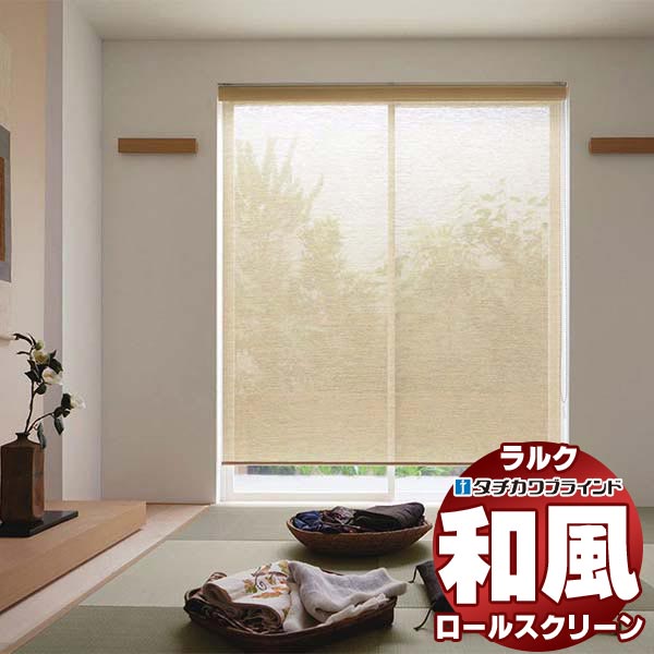 【百貨店SALE】タチカワブラインド ロールスクリーン スダレ調・スダレ パーユ RS-1653～1654 ラルクシールド チェーン店取り締まり