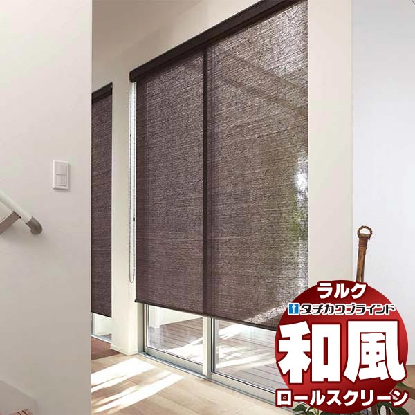 【最大ポイント23倍＋クーポン】タチカワブラインド ロールスクリーン スダレ調・スダレ ユキミ RS-1655～1657 ラルクシールド チェーン持出し操作