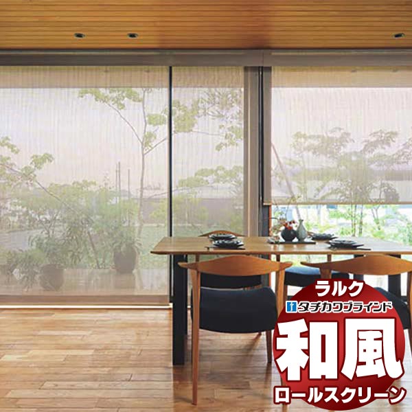 【百貨店SALE】タチカワブラインド ロールスクリーン スダレ調・スダレ 和(なごみ) RS-1661～1665 ラルクシールド チェーン店取り締まり 幅1600x高さ2400粍迄