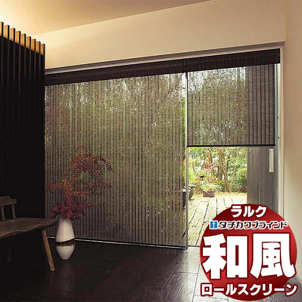 【百貨店SALE】タチカワブラインド ロールスクリーン スダレ調・スダレ 響(ひびき) RS-1666～1667 ラルクシールド チェーン店取り締まり 幅1600x高さ1600粍迄