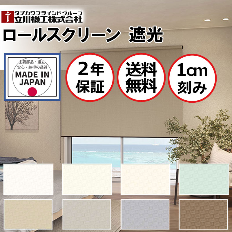 ロールスクリーン 窓かけ軌跡打っ付け可 立川機工 つつみ隠し 中仕切り ディアリオ遮光 プルコード RT-1741～RT-1748 ウォッシャブル 幅180cm×高さ250糎迄