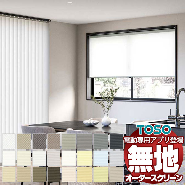 【最大ポイント23倍＋クーポン】プレーン ロールスクリーン 標準チェーン ルノプレーン 非ウォッシャブル生地 TR-6401～TR-6424 幅500×高さ2400mm迄