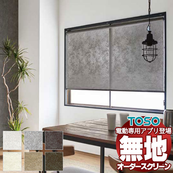 【最大ポイント23倍＋クーポン】プレーン ロールスクリーン 標準ワンタッチチェーン ストネ ウォッシャブル生地 TR-6063～TR-6068 幅2000×高さ2800mm迄