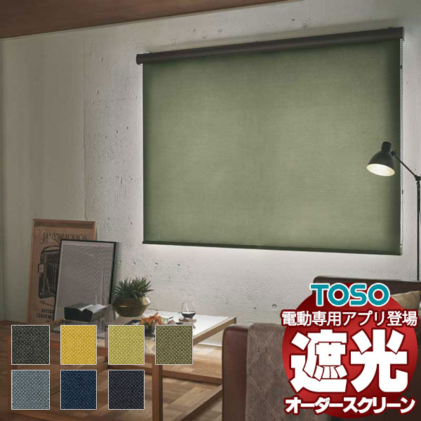 【最大ポイント23倍＋クーポン】遮光 ロールスクリーン 標準チェーン ルノファブ遮光 ウォッシャブル生地 TR-6146～TR-6160 幅500×高さ800mm迄