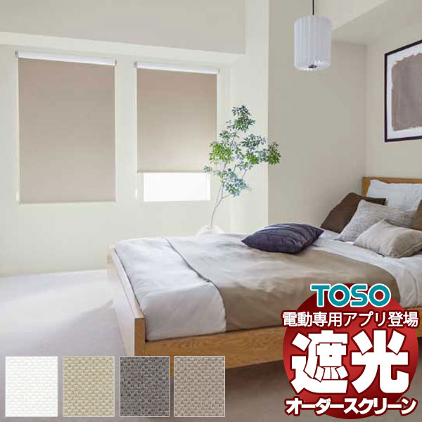 【最大ポイント23倍＋クーポン】遮光 ロールスクリーン 標準チェーン ルノファブBC 非ウォッシャブル生地 TR-6208～TR-6211 幅2000×高さ800mm迄