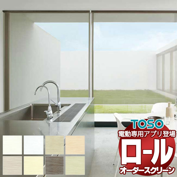 【最大ポイント23倍＋クーポン】シアー ロールスクリーン 標準ワンタッチチェーン ハルカ 非ウォッシャブル生地 TR-6232～TR-6239 幅2000×高さ2400mm迄