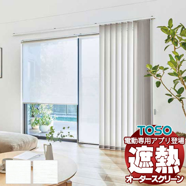 【最大ポイント23倍＋クーポン】シアー 遮熱 ロールスクリーン 標準ワンタッチチェーン スズカ遮熱 非ウォッシャブル生地 TR-6245～TR-6246 幅1600×高さ2800mm迄