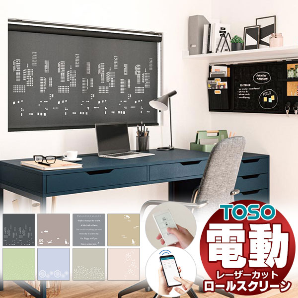 【最大限度尖んがり23倍＋引き換え証】光の美しさを最大限度に 最御前上等 レーザとり捨てる 電動 ロールスクリーン トーソー コルト 幅500×高さ1200粍迄
