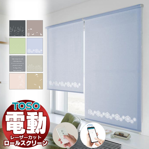 【最大ポイント23倍＋クーポン】光の美しさを最大限に 最高級 レーザーカット 電動 ロールスクリーン トーソー コルト 幅1600×高さ3000mm迄
