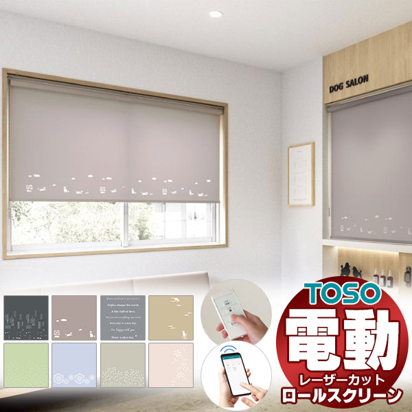 【最大限度尖んがり23倍＋引き換え証】光の美しさを最大限度に 最御前上等 レーザとり捨てる 電動 ロールスクリーン トーソー コルト 幅500×高さ1200粍迄