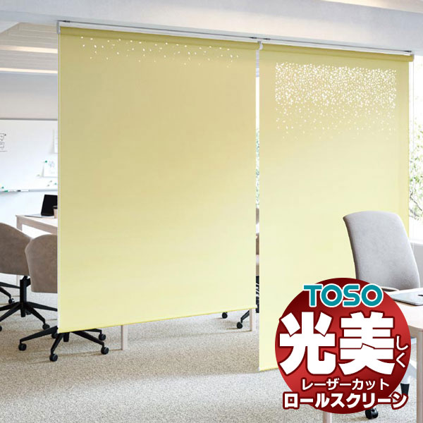 【最大ポイント23倍＋クーポン】透き通る光が美しい 高級 レーザーカット ロールスクリーン トーソー ルノファブ TR-6489～TR-6512 TYPE400