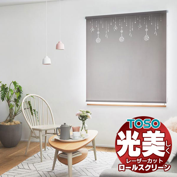 【最大ポイント23倍＋クーポン】透き通る光が美しい 高級 レーザーカット ロールスクリーン トーソー ルノプレーン TR-6401～TR-6424 TYPE404