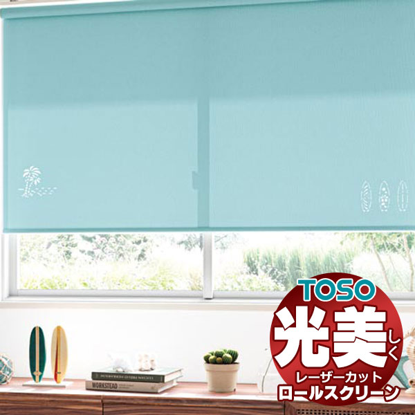 【最大ポイント23倍＋クーポン】透き通る光が美しい 高級 レーザーカット ロールスクリーン トーソー ウォルカ TR-6057～TR-6062 TYPE417